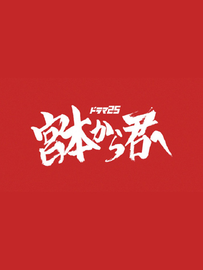 从宫本到你