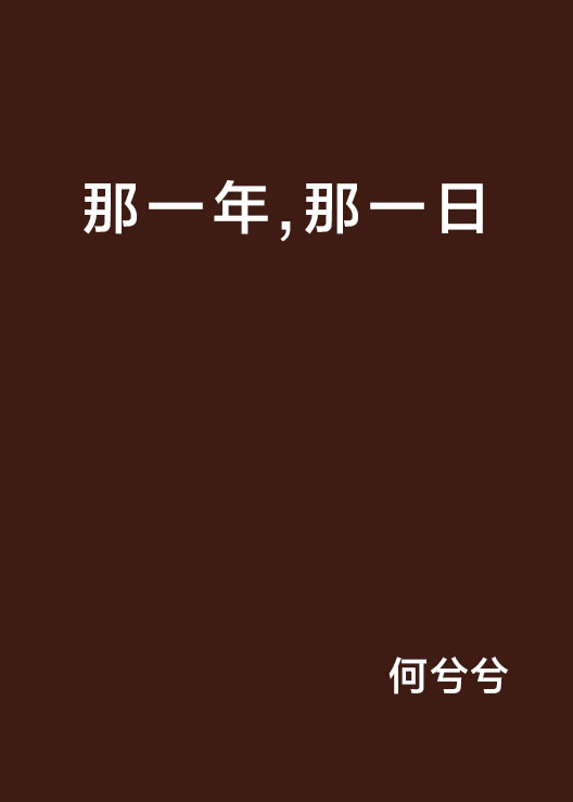 那一年,那一日