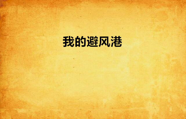 我的避风港