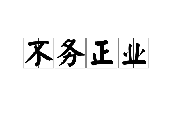 不务正业