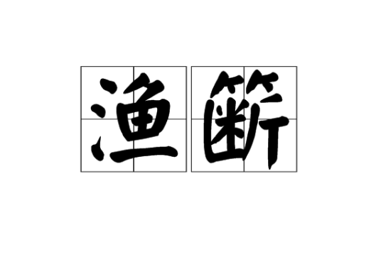 渔簖_百度百科