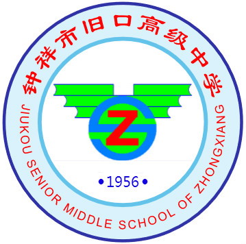 钟祥市旧口高级中学