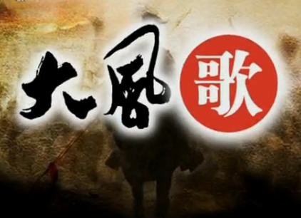 大风歌
