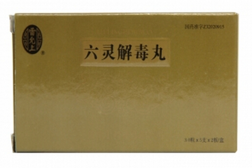 六灵解毒丸适应症
