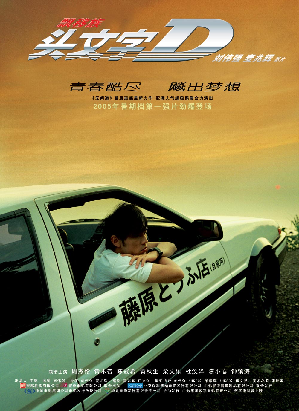 头文字dinitiald(2005)