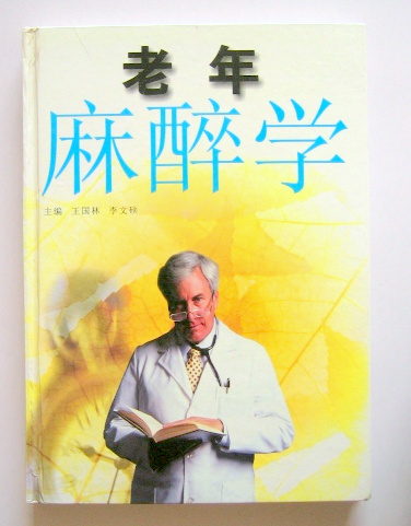 老年麻醉学(翻译版)