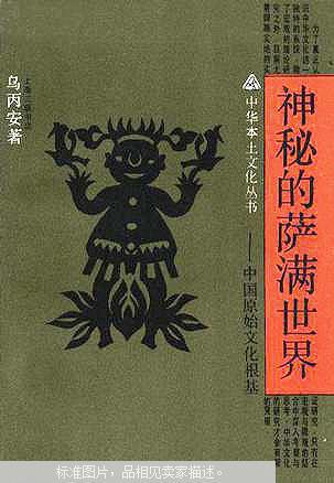 神秘的萨满世界·中国原始文化根基