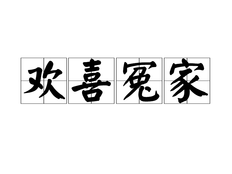 gubed">欢喜冤家,汉语成语,拼音是huān xǐ yuān jiā,意思是指似 a