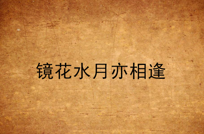 镜花水月亦相逢