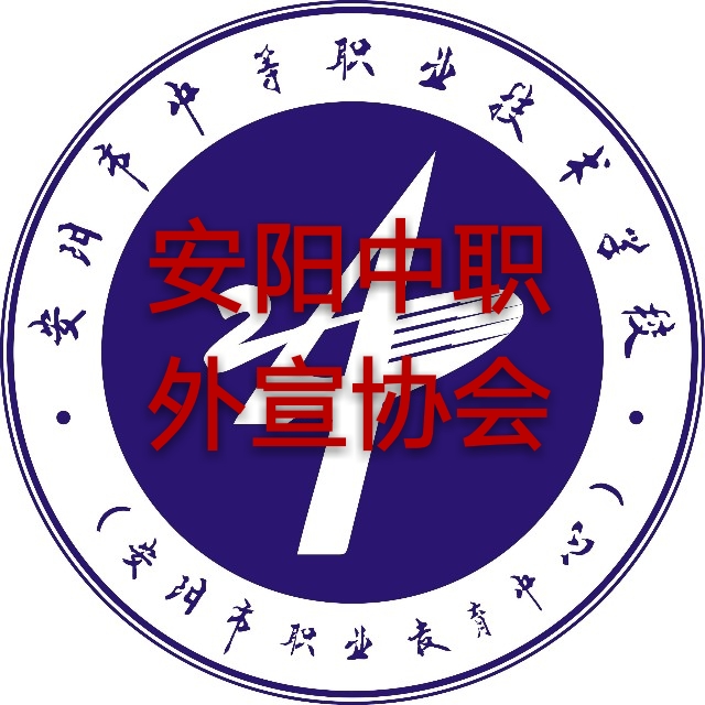 安阳市中等职业技术学校外宣协会