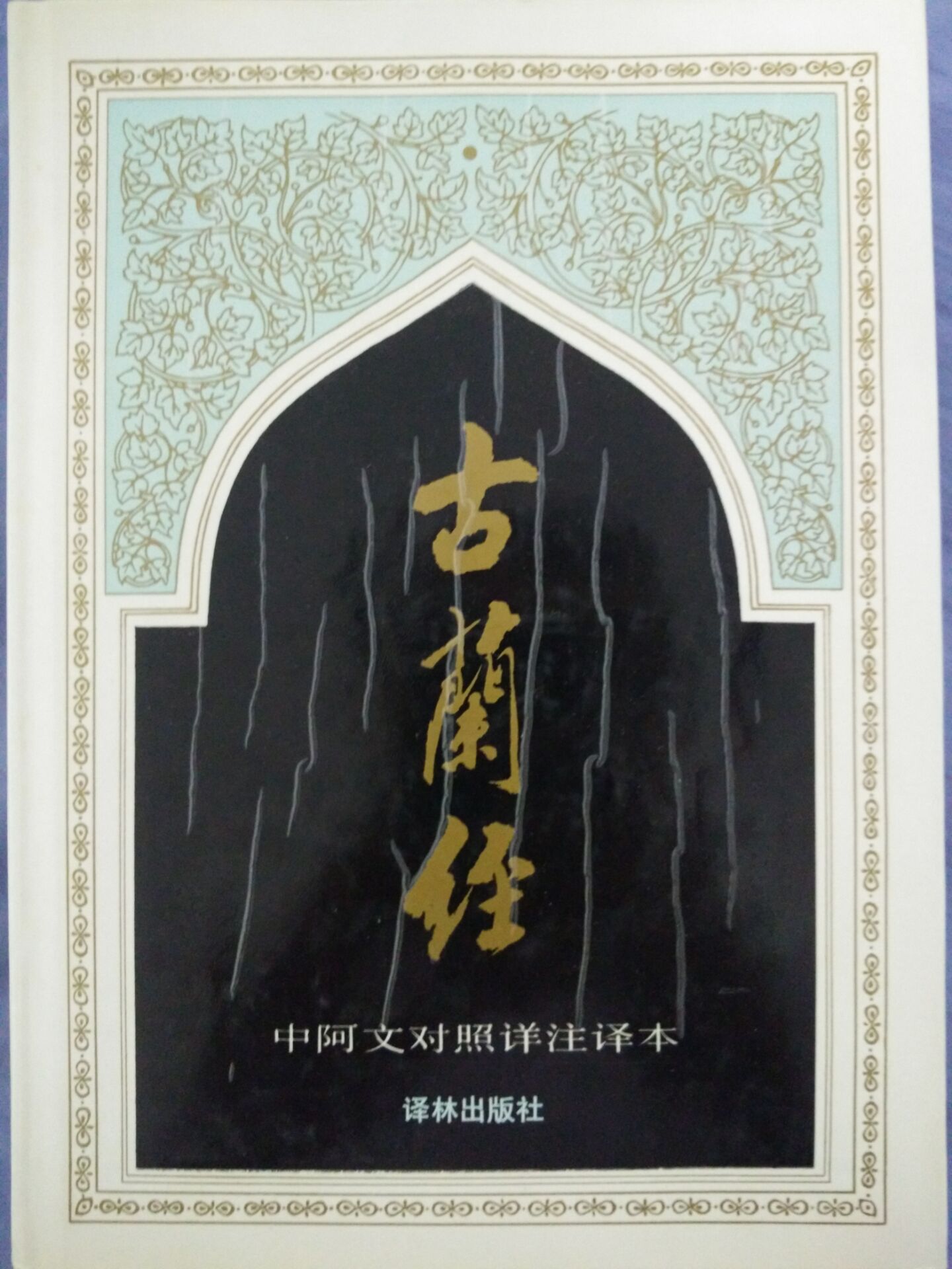 仝译《古兰经》