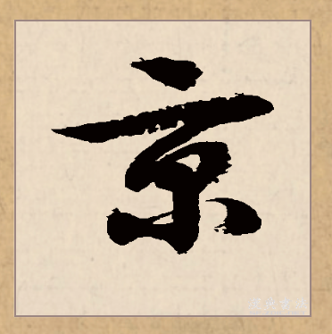 此字始见于商代甲骨文,其古字形像高大的建筑物,本义为建在高处的房屋