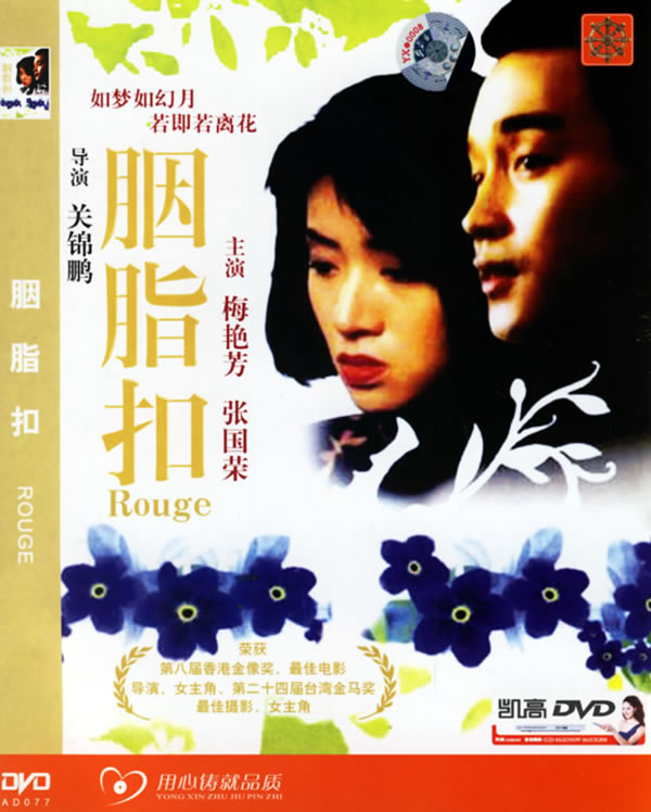 胭脂扣rouge(1987)