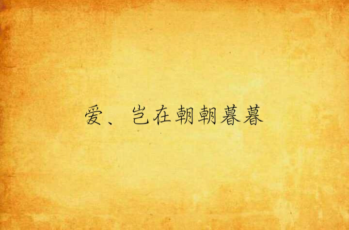 爱,岂在朝朝暮暮