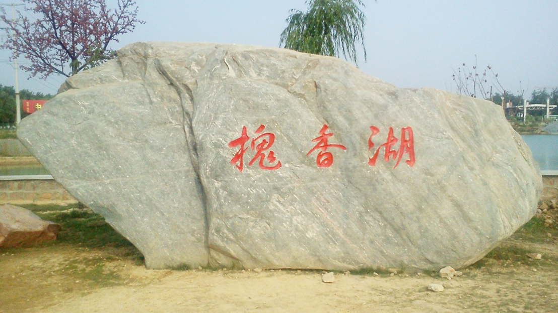 沈丘县中华槐园