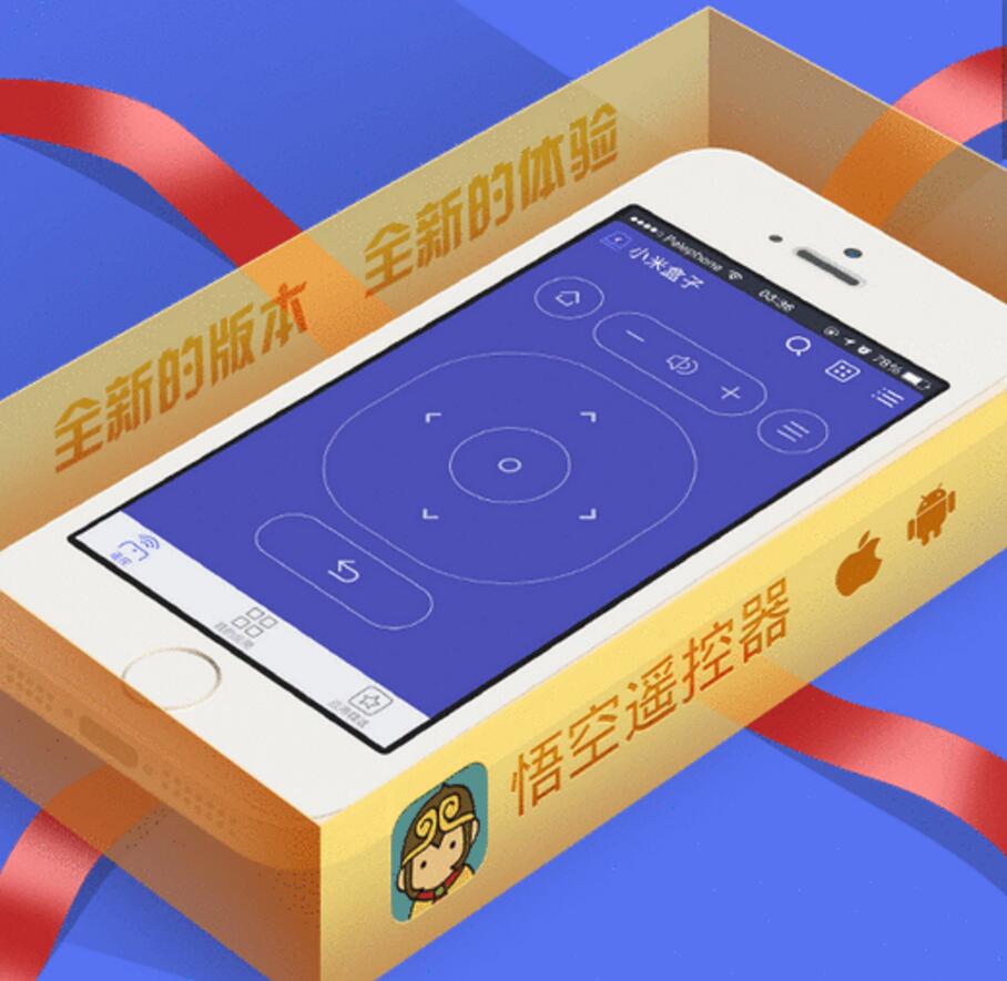 悟空遥控器