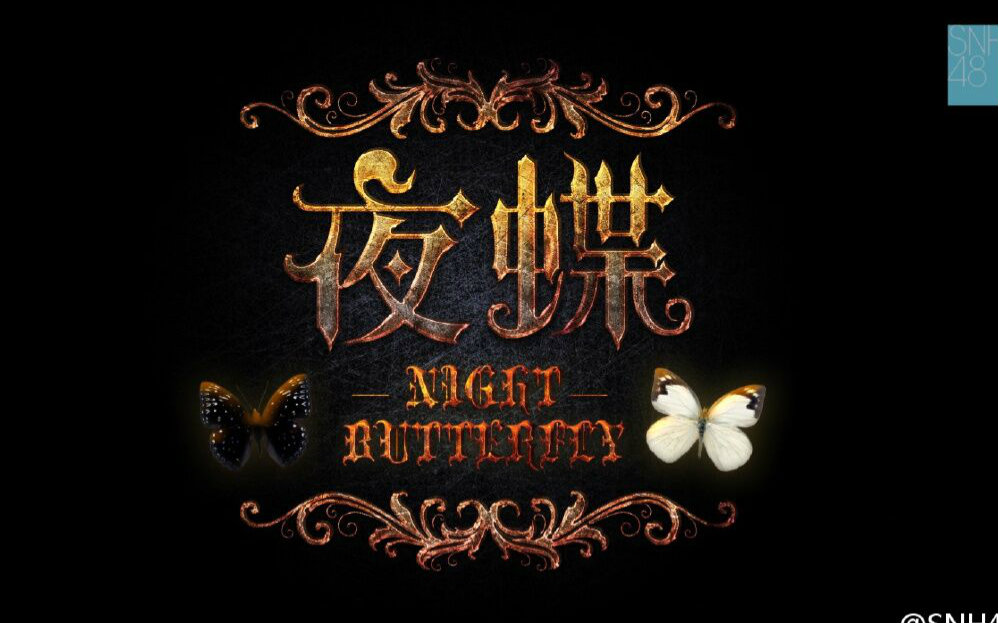  p>《夜蝶》,一首来自于日本女子偶像团体 a target="_blank" href="