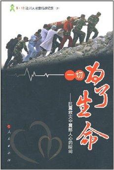 一切为了生命:抗震救灾中震撼人心的瞬间