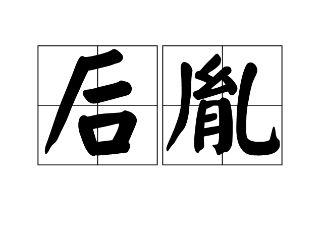  p>后胤,汉语词汇,拼音是hòu yìn,即后裔. /p>