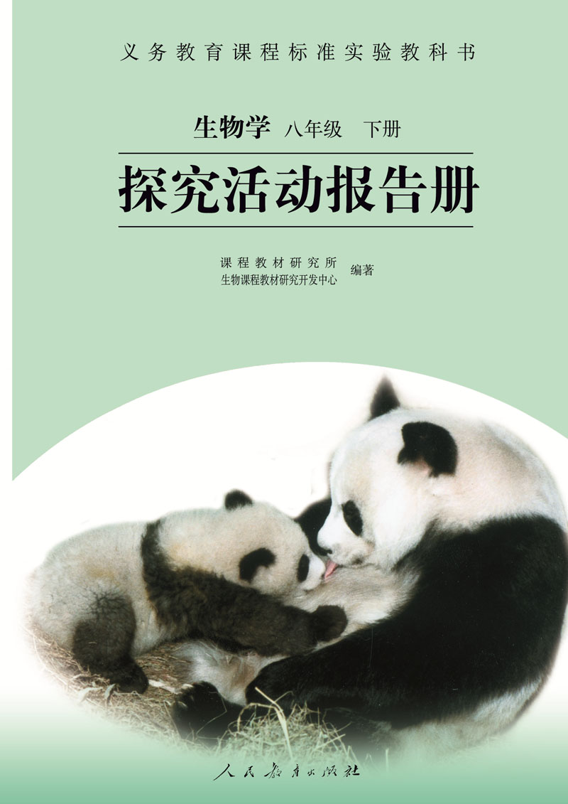 八年级下册生物河北
  第2张