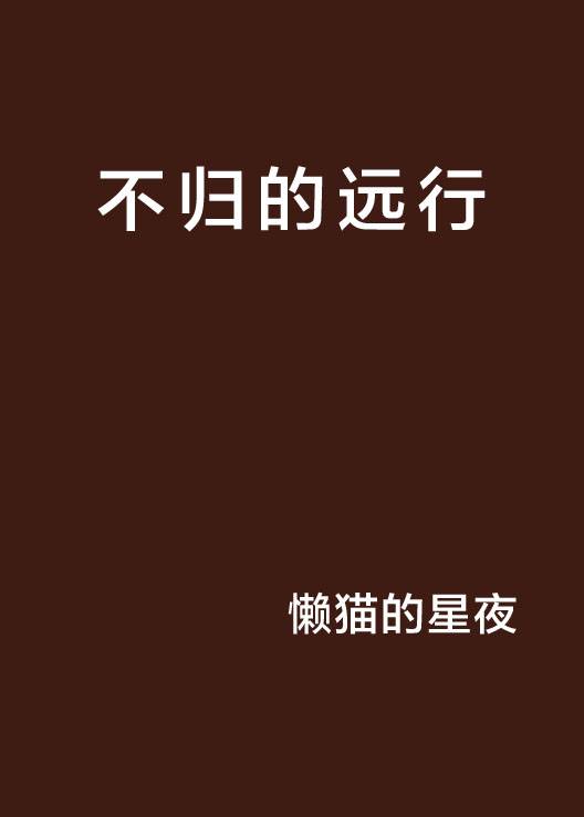 不归的远行_百度百科