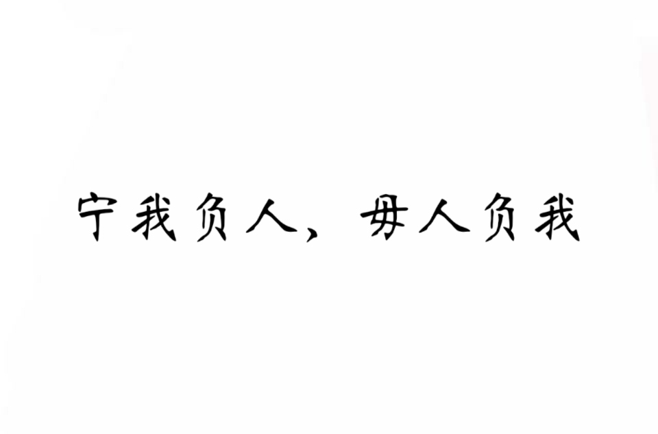 宁我负人,毋人负我