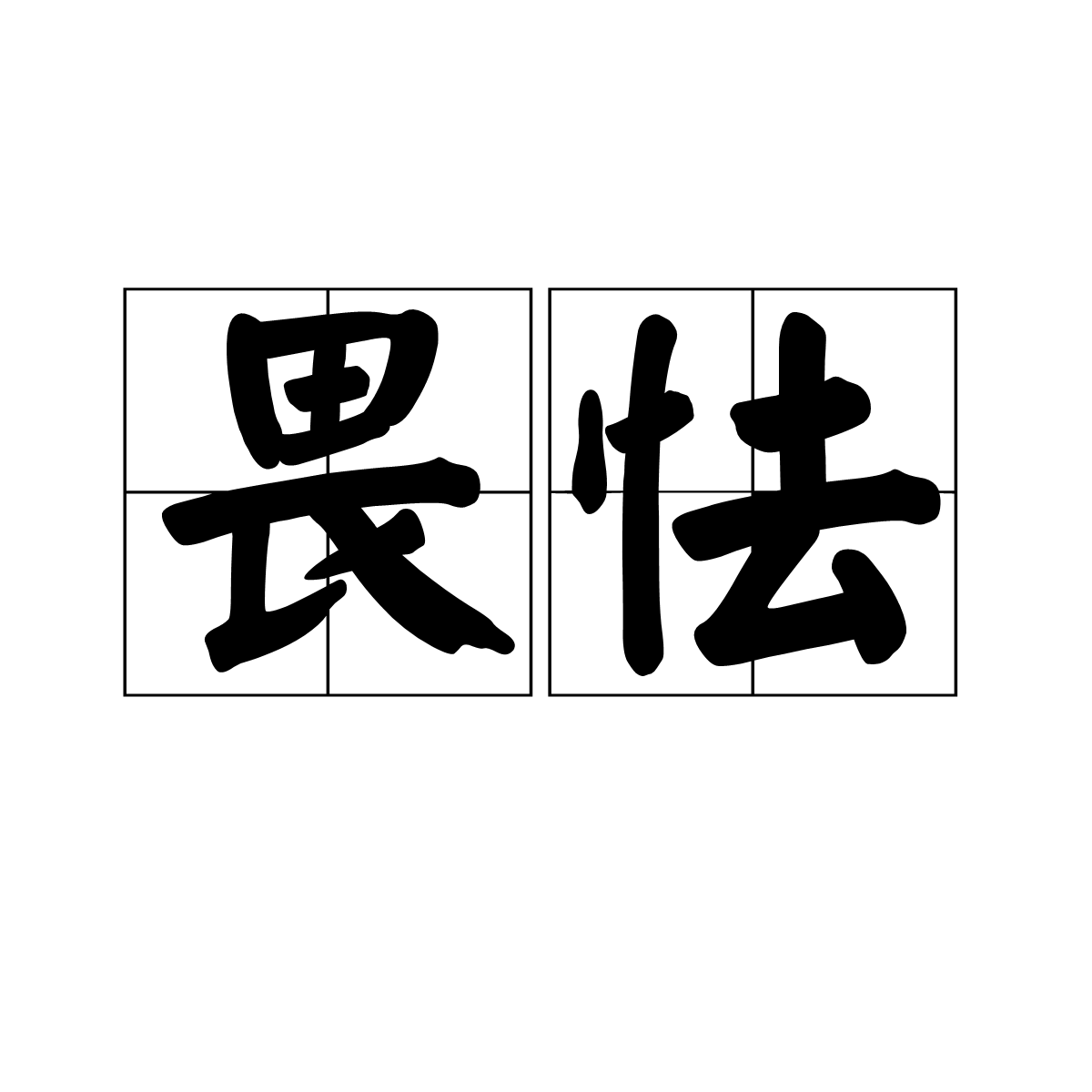 拼音是wèi qiè,意思是害怕胆怯,出自《隋书·苏威传》. /p>