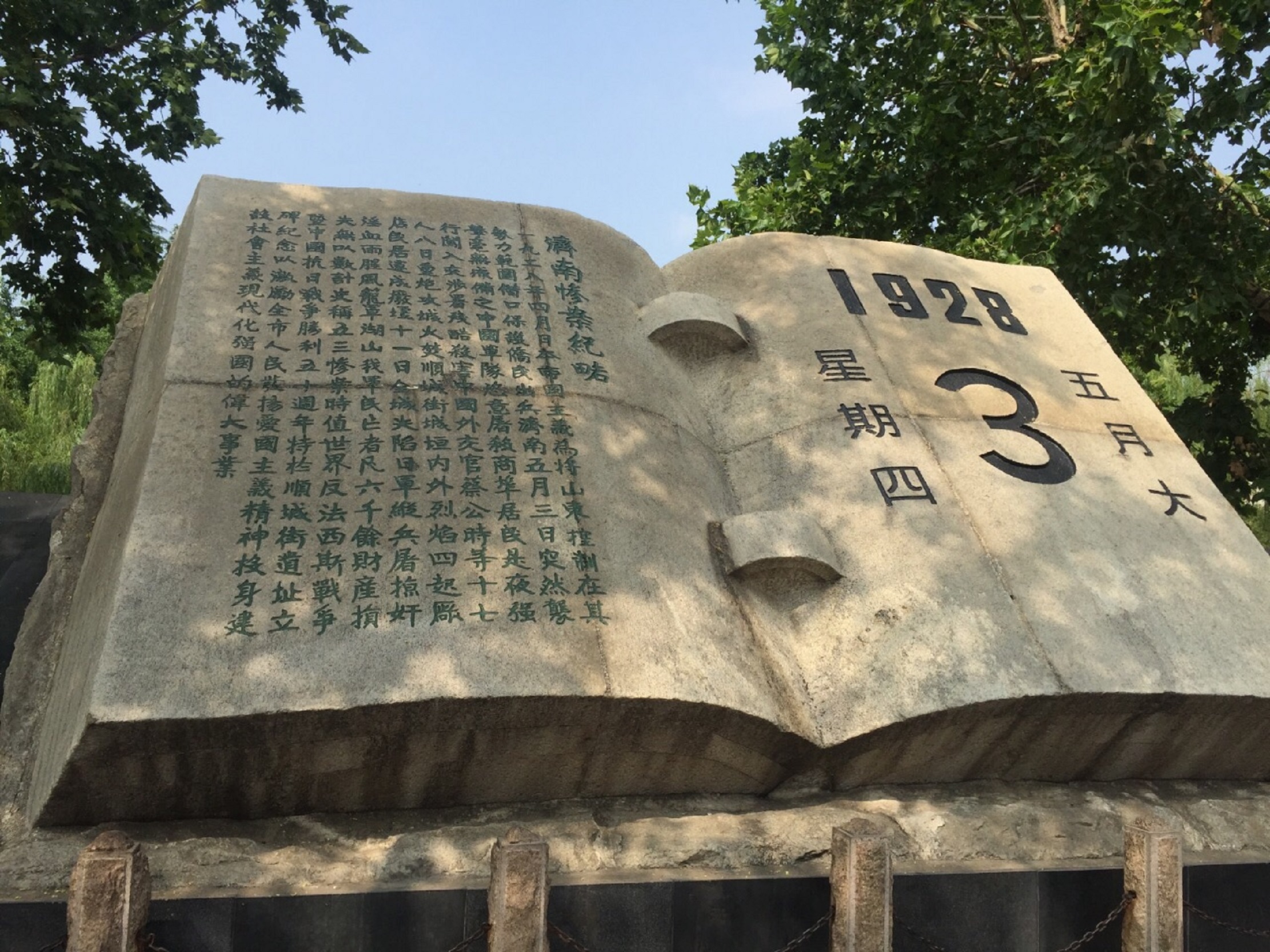 "五三惨案"纪念园