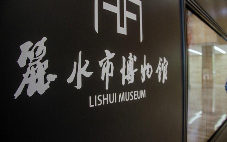 丽水博物馆