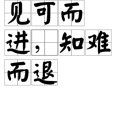 见可而进,知难而退