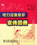 电力设施保护宣传图册