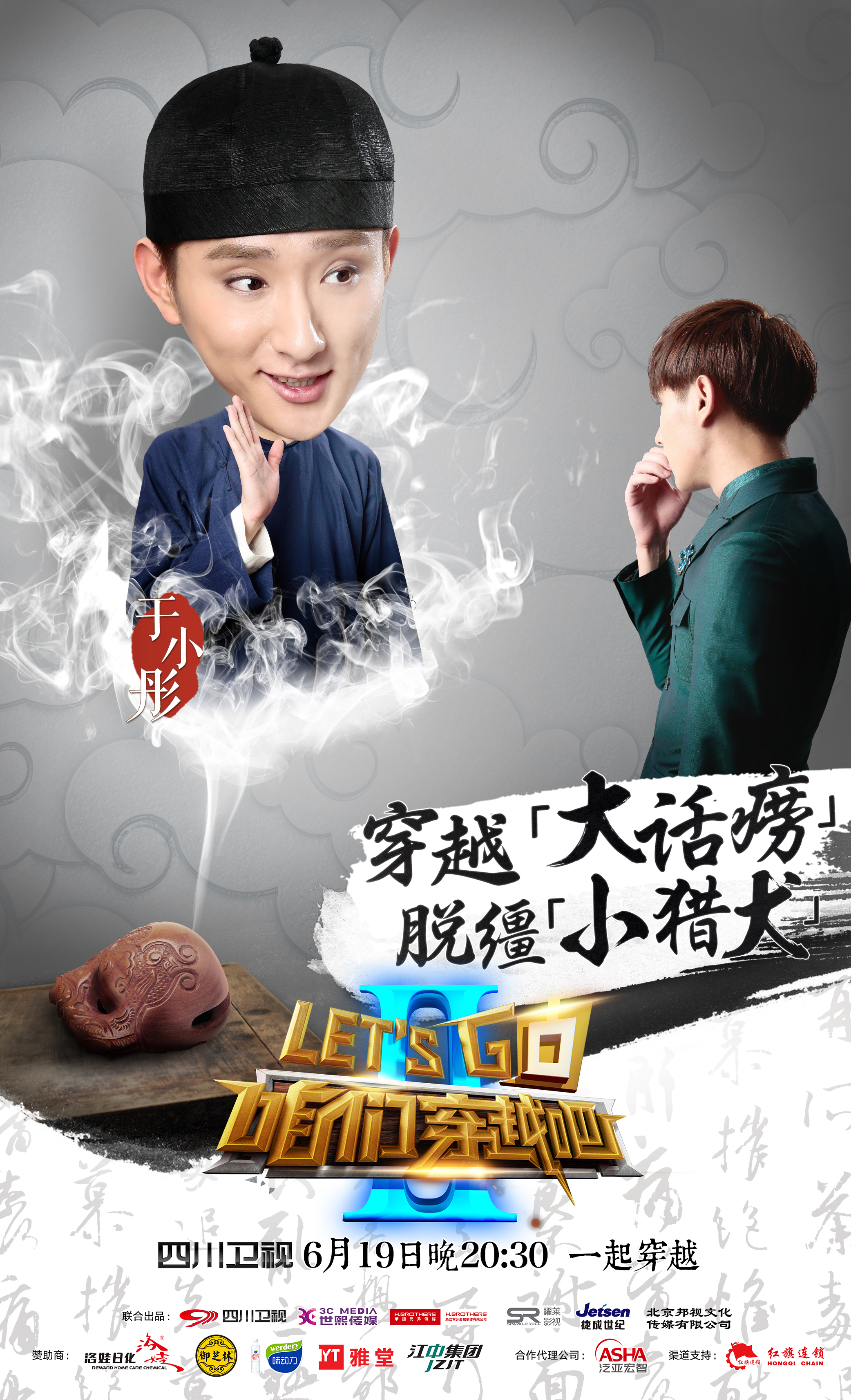 咱们穿越吧第二季