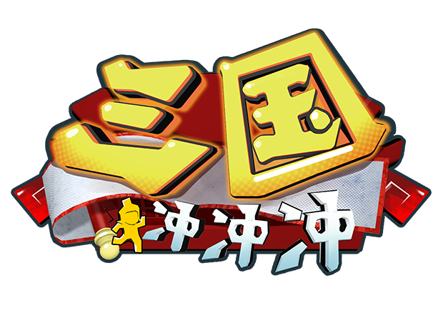  p> a href="#">《三国冲冲冲》 /a>是由活柏思科技(深圳)有限公司