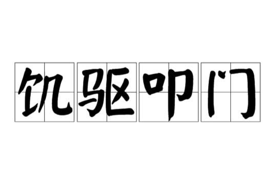 饥驱叩门