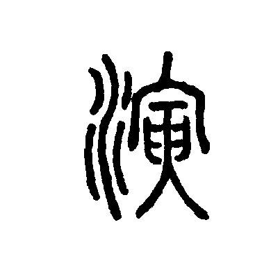  p data-id="go05mqwcr4">演(拼音:yǎn),是汉语通用规范一级字(常用