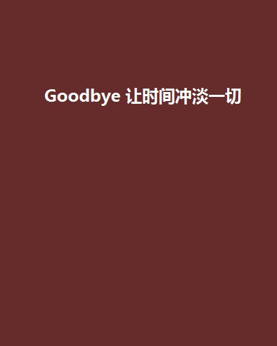 goodbye 让时间冲淡一切
