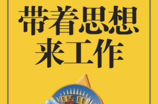带着思想来工作(mbook随身读)