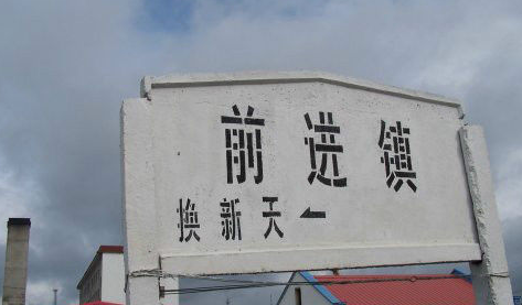 前进镇站