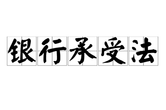 银行承受法_百度百科
