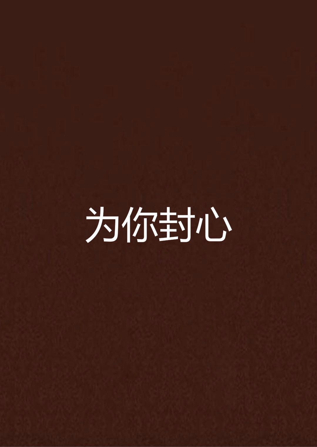 为你封心