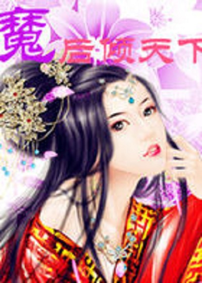 魔后倾天下