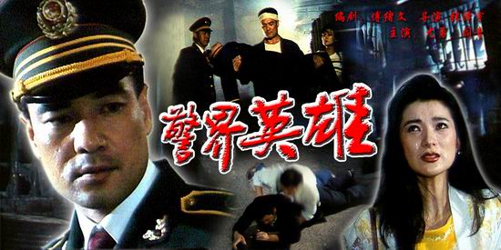 警界英豪 全网资源