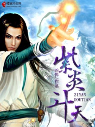 紫炎斗天_百度百科