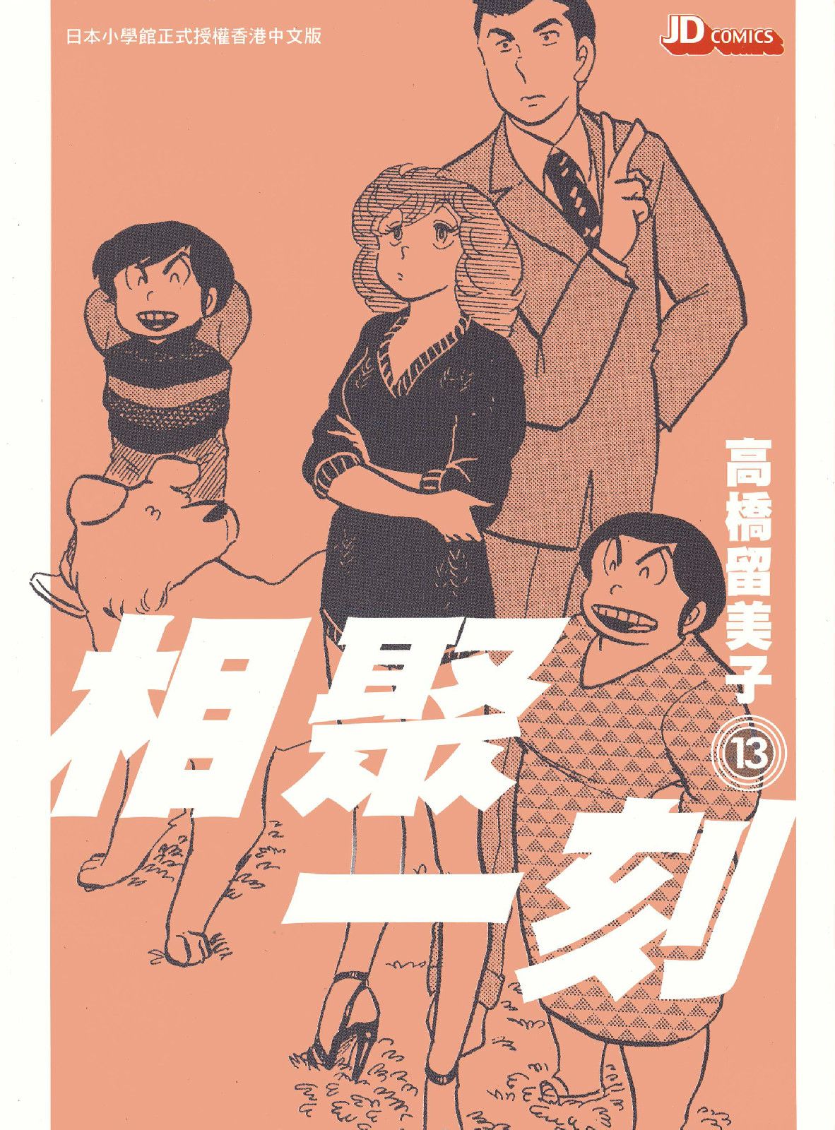  p>《相聚一刻》是日本漫画家 a href="#" data-lemmaid="189813">