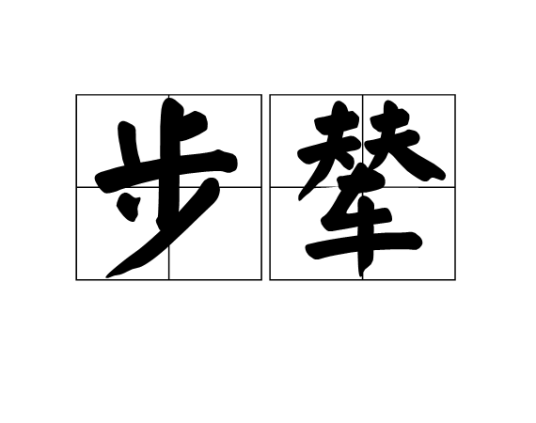 步辇_百度百科