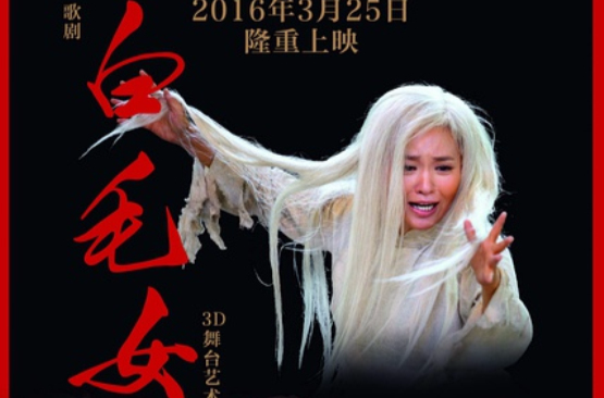 白毛女（2016年侯克明执导的舞台艺术电影）_百度百科