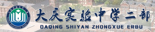  p> a target="_blank" href="/item/大庆实验中学二部/6615613" data