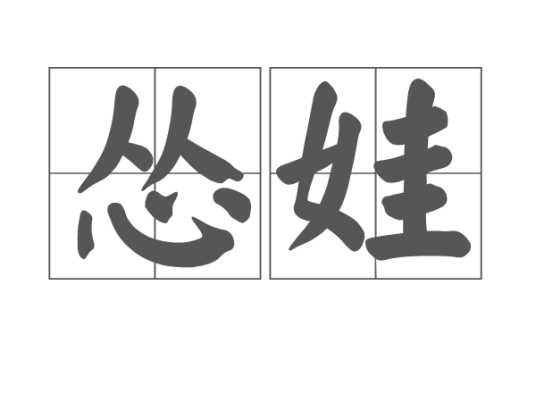 怂娃_百度百科