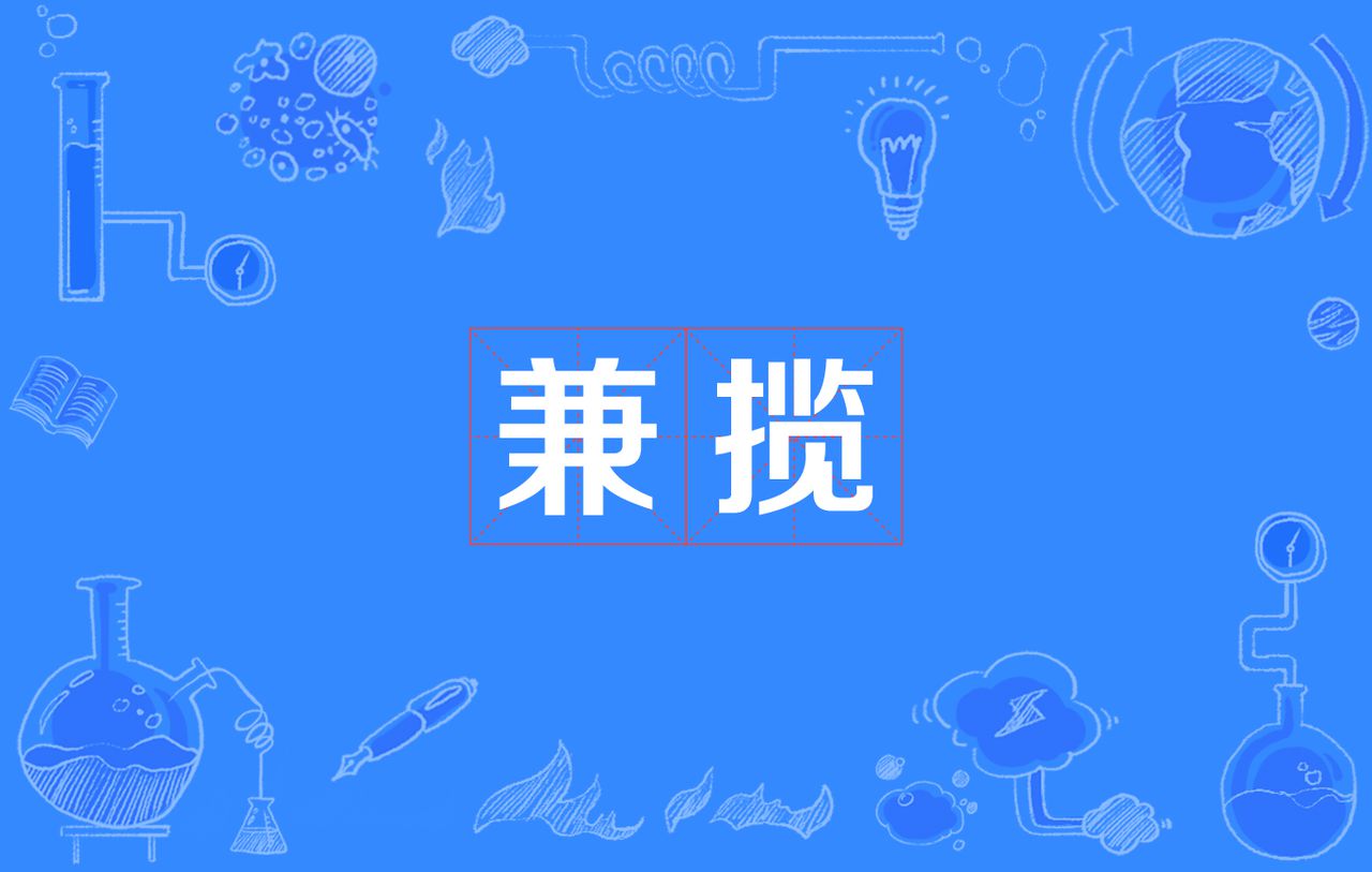 拼音jiān 解释1同时涉及处理或具有几方面的情况兼职兼顾软硬兼施