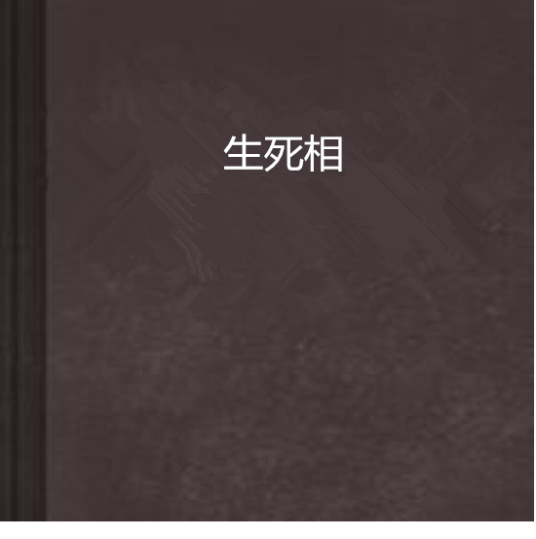 生死相_百度百科